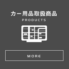 カー用品取扱商品